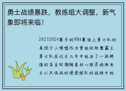 勇士战绩暴跌，教练组大调整，新气象即将来临！