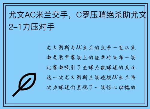 尤文AC米兰交手，C罗压哨绝杀助尤文2-1力压对手