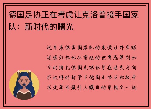 德国足协正在考虑让克洛普接手国家队：新时代的曙光