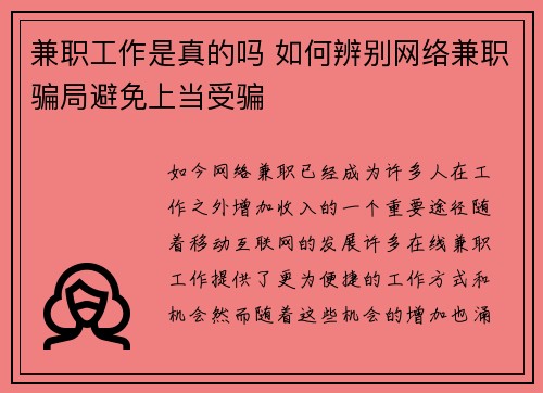 兼职工作是真的吗 如何辨别网络兼职骗局避免上当受骗