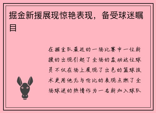 掘金新援展现惊艳表现，备受球迷瞩目