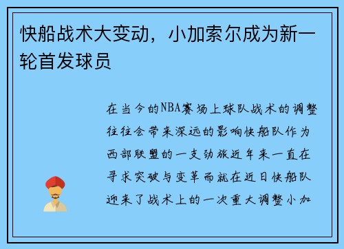 快船战术大变动，小加索尔成为新一轮首发球员