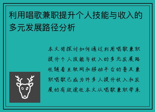 利用唱歌兼职提升个人技能与收入的多元发展路径分析