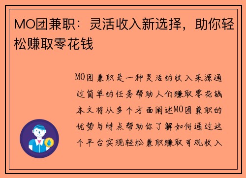 MO团兼职：灵活收入新选择，助你轻松赚取零花钱