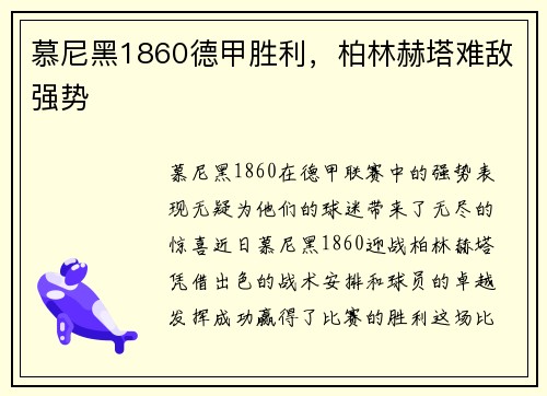 慕尼黑1860德甲胜利，柏林赫塔难敌强势