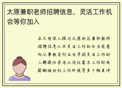 太原兼职老师招聘信息，灵活工作机会等你加入