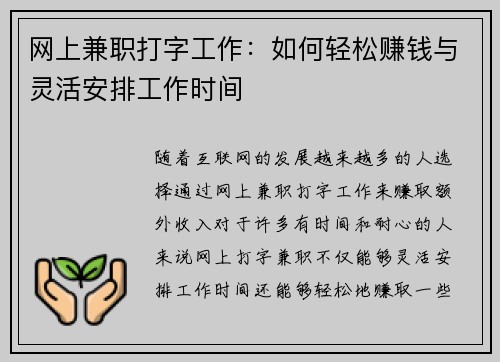 网上兼职打字工作：如何轻松赚钱与灵活安排工作时间