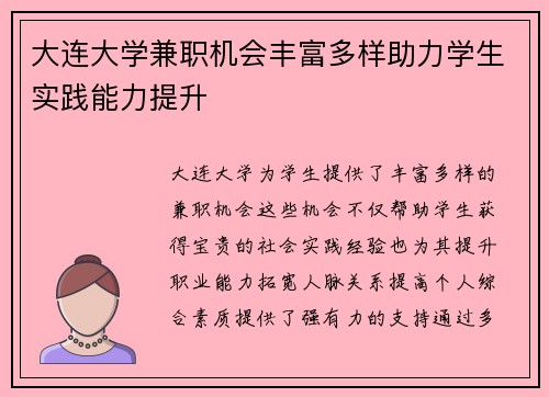 大连大学兼职机会丰富多样助力学生实践能力提升