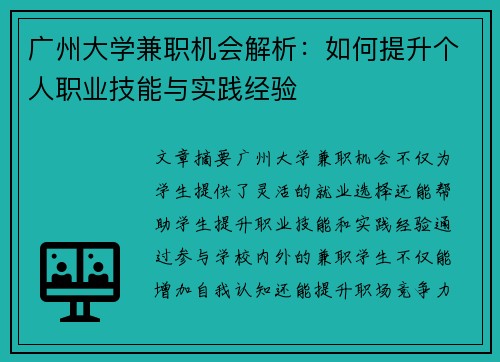 广州大学兼职机会解析：如何提升个人职业技能与实践经验