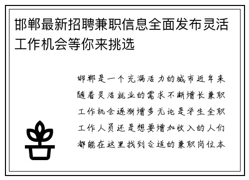 邯郸最新招聘兼职信息全面发布灵活工作机会等你来挑选