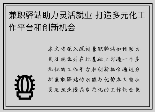 兼职驿站助力灵活就业 打造多元化工作平台和创新机会