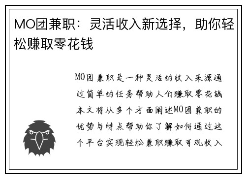 MO团兼职：灵活收入新选择，助你轻松赚取零花钱