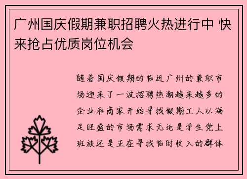 广州国庆假期兼职招聘火热进行中 快来抢占优质岗位机会