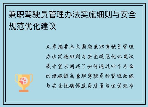 兼职驾驶员管理办法实施细则与安全规范优化建议