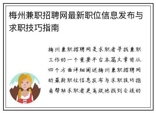 梅州兼职招聘网最新职位信息发布与求职技巧指南