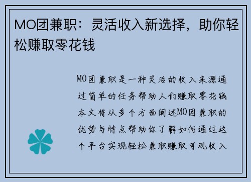 MO团兼职：灵活收入新选择，助你轻松赚取零花钱