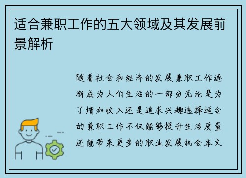 适合兼职工作的五大领域及其发展前景解析