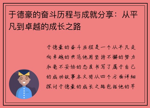 于德豪的奋斗历程与成就分享：从平凡到卓越的成长之路