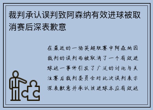 裁判承认误判致阿森纳有效进球被取消赛后深表歉意