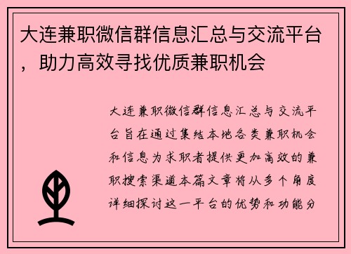 大连兼职微信群信息汇总与交流平台，助力高效寻找优质兼职机会