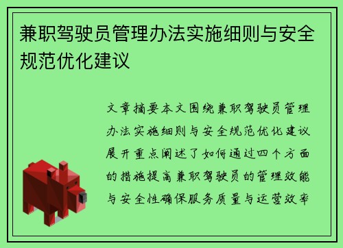 兼职驾驶员管理办法实施细则与安全规范优化建议