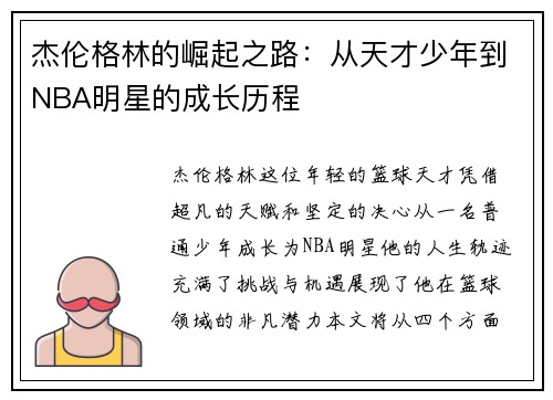 杰伦格林的崛起之路：从天才少年到NBA明星的成长历程