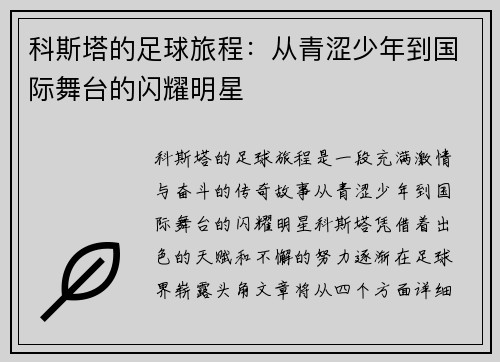 科斯塔的足球旅程：从青涩少年到国际舞台的闪耀明星
