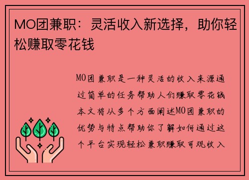 MO团兼职：灵活收入新选择，助你轻松赚取零花钱
