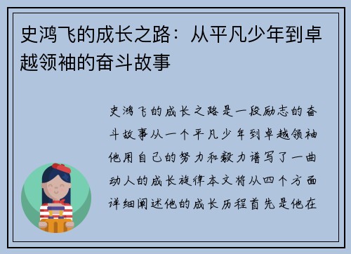 史鸿飞的成长之路：从平凡少年到卓越领袖的奋斗故事