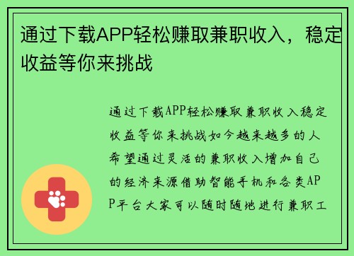 通过下载APP轻松赚取兼职收入，稳定收益等你来挑战