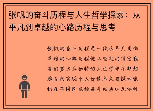 张帆的奋斗历程与人生哲学探索：从平凡到卓越的心路历程与思考
