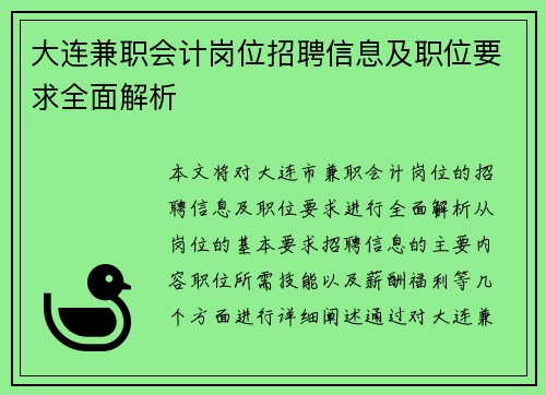大连兼职会计岗位招聘信息及职位要求全面解析
