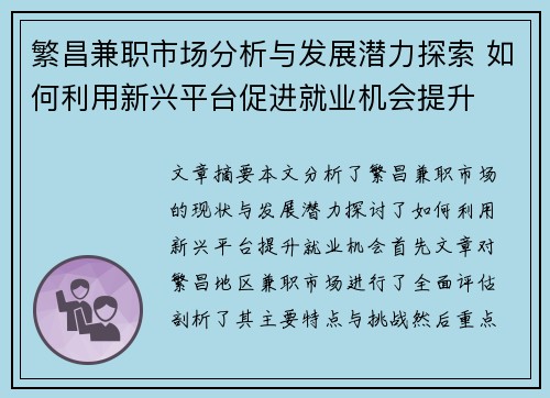 繁昌兼职市场分析与发展潜力探索 如何利用新兴平台促进就业机会提升