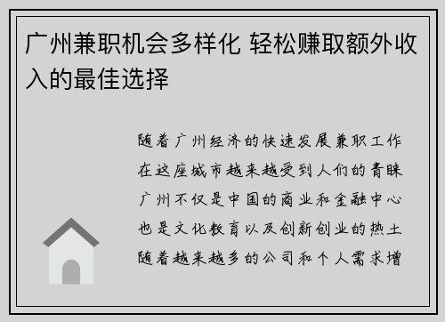 广州兼职机会多样化 轻松赚取额外收入的最佳选择