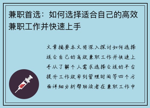 兼职首选：如何选择适合自己的高效兼职工作并快速上手