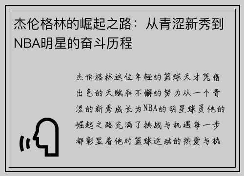 杰伦格林的崛起之路：从青涩新秀到NBA明星的奋斗历程