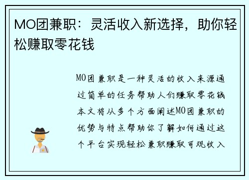 MO团兼职：灵活收入新选择，助你轻松赚取零花钱