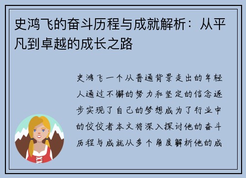 史鸿飞的奋斗历程与成就解析：从平凡到卓越的成长之路