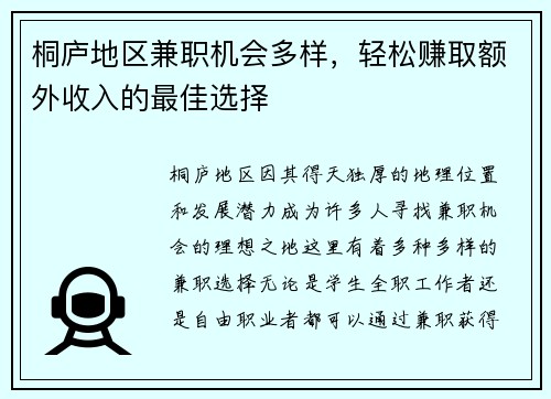 桐庐地区兼职机会多样，轻松赚取额外收入的最佳选择