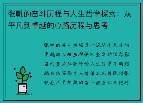张帆的奋斗历程与人生哲学探索：从平凡到卓越的心路历程与思考