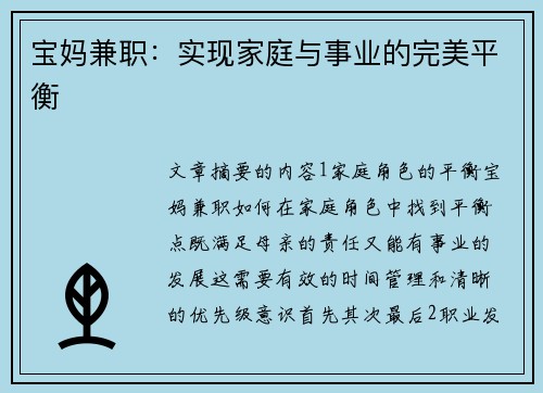 宝妈兼职：实现家庭与事业的完美平衡