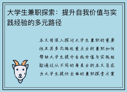 大学生兼职探索：提升自我价值与实践经验的多元路径