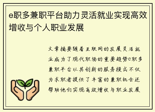 e职多兼职平台助力灵活就业实现高效增收与个人职业发展