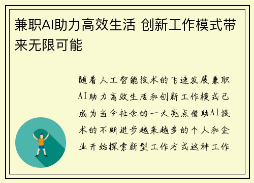 兼职AI助力高效生活 创新工作模式带来无限可能