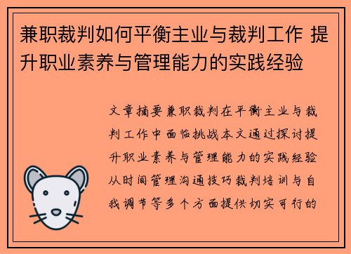 兼职裁判如何平衡主业与裁判工作 提升职业素养与管理能力的实践经验