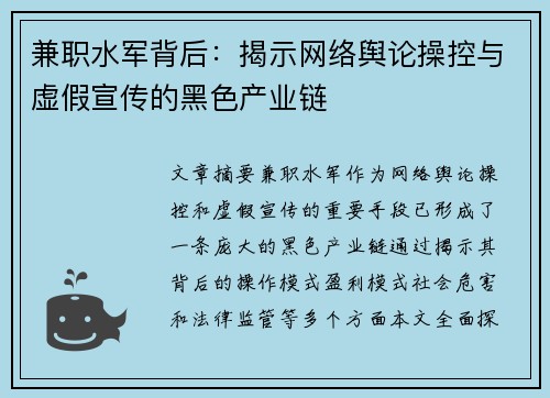 兼职水军背后：揭示网络舆论操控与虚假宣传的黑色产业链