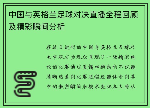 中国与英格兰足球对决直播全程回顾及精彩瞬间分析