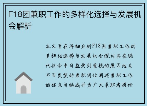 F18团兼职工作的多样化选择与发展机会解析