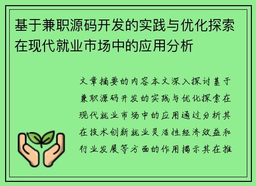 基于兼职源码开发的实践与优化探索在现代就业市场中的应用分析