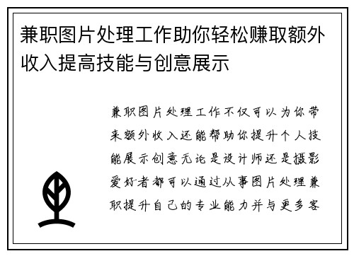 兼职图片处理工作助你轻松赚取额外收入提高技能与创意展示
